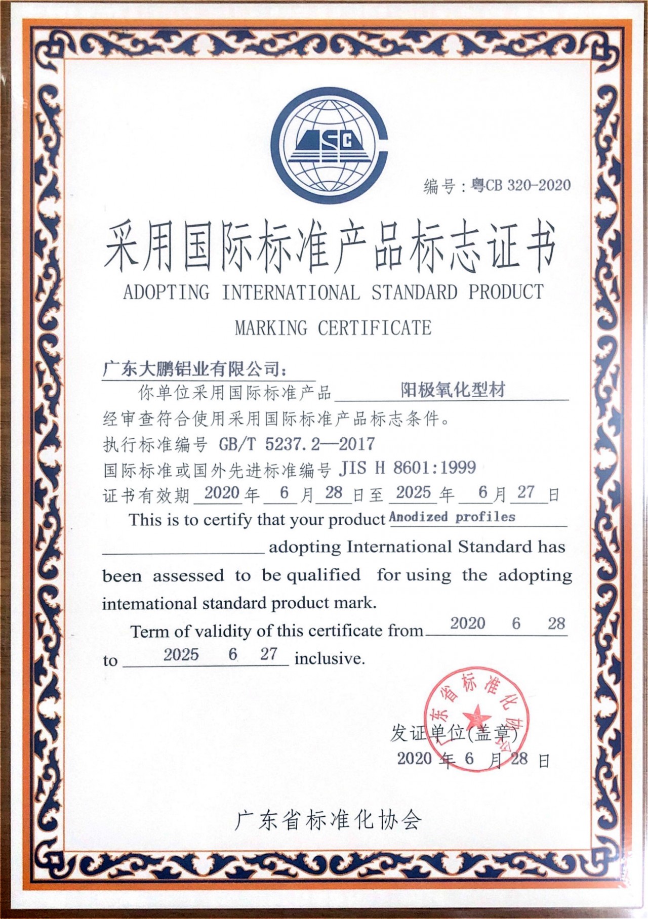陽極氧化型材國標產品標志證書